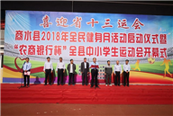 ��ˮ��2018��ȫ�����»������ʽ��ȫ����Сѧ���˶��ῪĻ